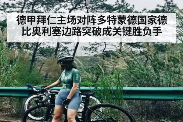 德甲拜仁主场对阵多特蒙德国家德比奥利塞边路突破成关键胜负手（pg）