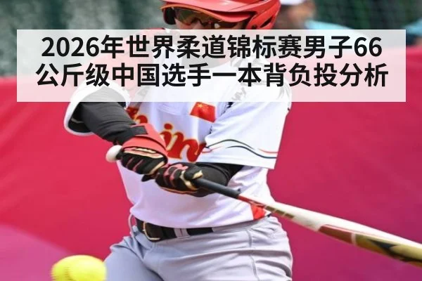 2026年世界柔道锦标赛男子66公斤级中国选手一本背负投分析（pg）