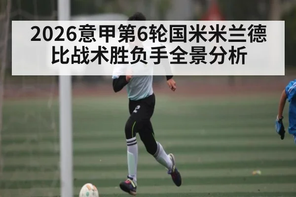 2026意甲第6轮国米米兰德比战术胜负手全景分析（pg）
